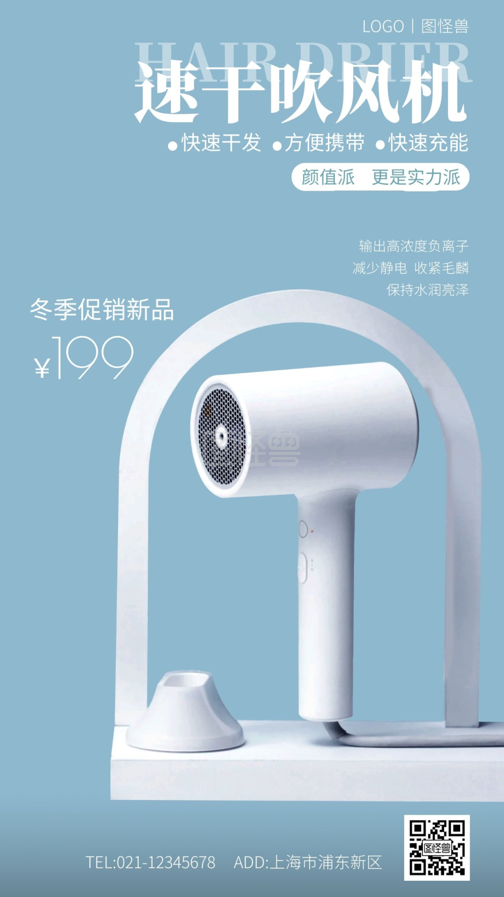 吹风机冬季促销蓝色简约大气手机海报