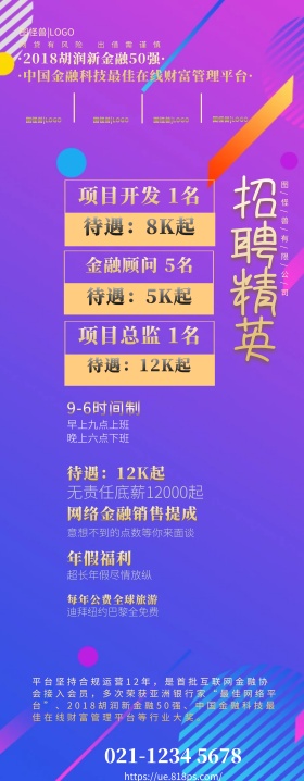 金融业渐变酷炫风招聘易拉宝