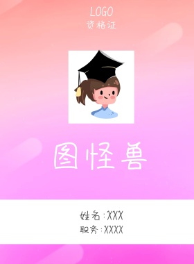  图怪兽 资格证 姓名:XXX 职务:XXXX 工作证