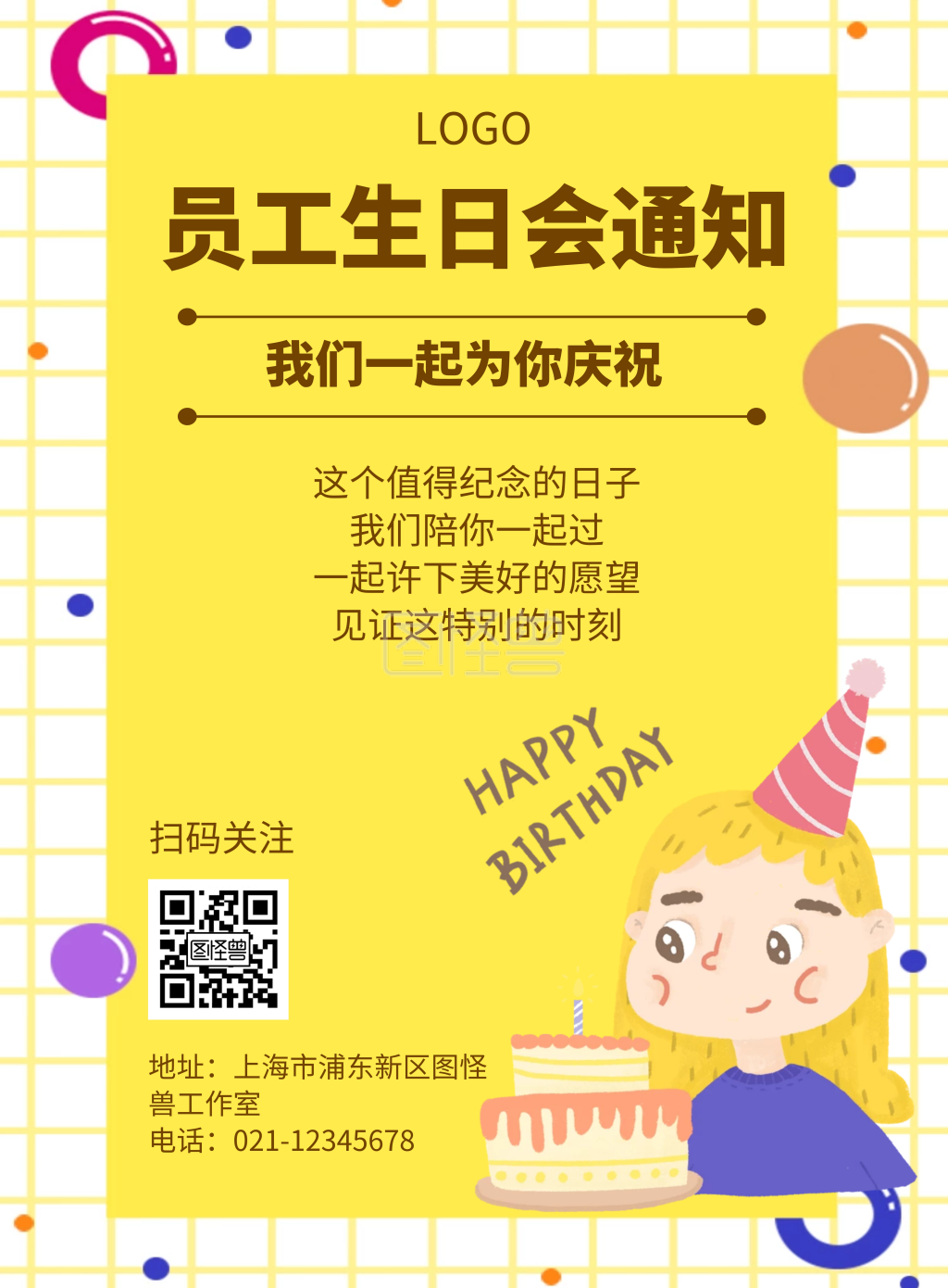 几何风格公司员工生日会通知宣传海报