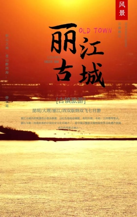 水墨画中国风云南丽江古镇旅手机海报