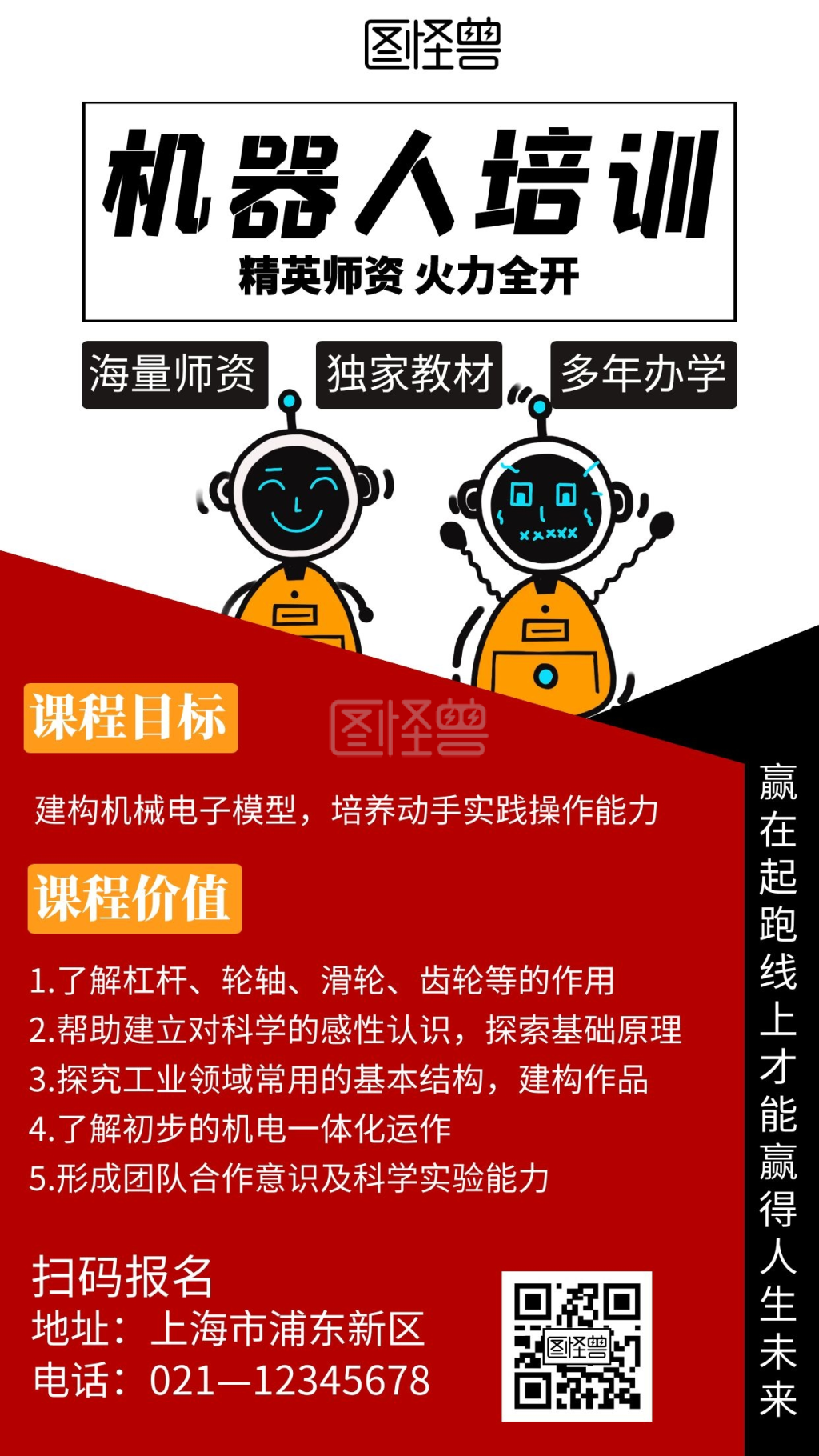 红色简约机器人培训招生宣传手机海报