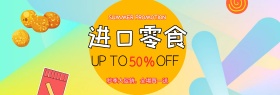 黄色炫彩进口零食水果美食电商banner