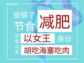 节食 减肥 今天 身份 尽情 受够了 以女王 图怪兽美容 胡吃海塞吃肉 女王节女神节创意文案公众号配图