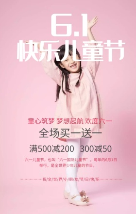 六一儿童节促销活动粉色创意手机海报