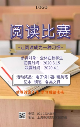 阅读比赛手机海报
