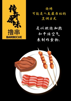 美食烧烤