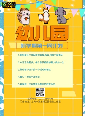 幼儿园周计划海报