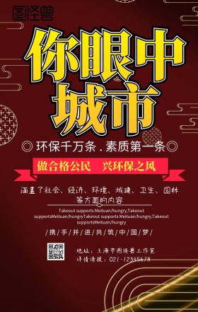 眼中城市环保手机海报