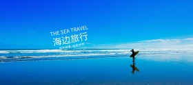国庆特惠海边旅行时尚banner