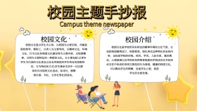 校园主题手抄报通用宣传推广