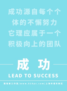 成功团队清新简约企业文化宣传海报
