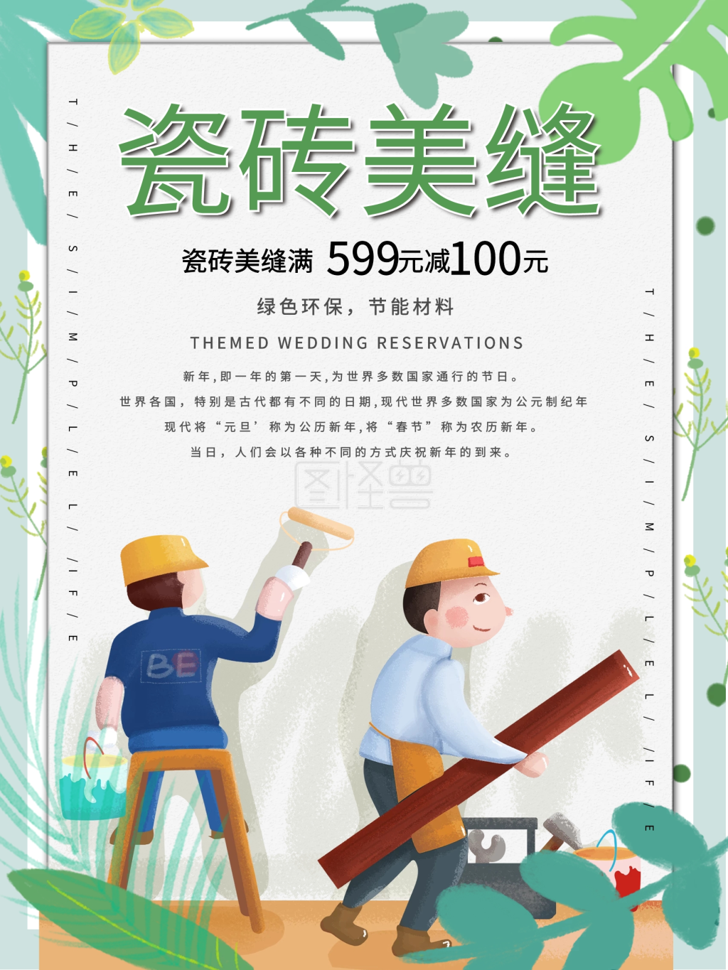 绿色边框瓷砖美缝促销宣传海报