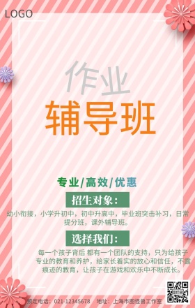 作业辅导班宣传海报