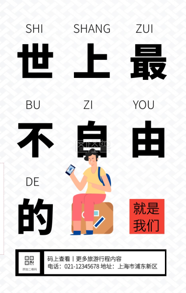 简约创意旅游段子文案手机海报