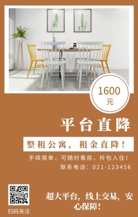 元 1600 平台直降 扫码关注 整租公寓，租金直降！ 联系电话：021-123456 超大平台，线上交易，安心保障！ 手续简单，可随时看房，拎包入住！ 房屋出租手机海报