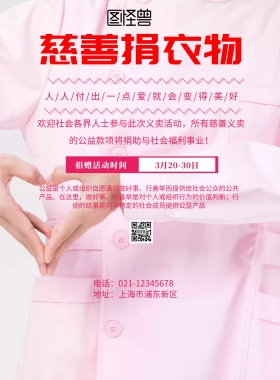 简约风格慈善捐衣物海报