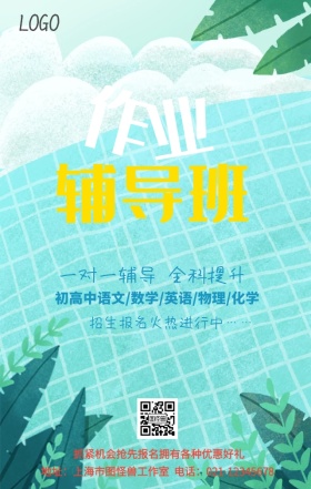 作业辅导班招生创意手机营销海报