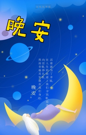 晚安问候海上弯月深色治愈系手机营销海报
