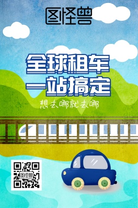 全球租车公众号配图