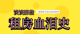 租房血泪史搞笑简笔卡通风公众号封面