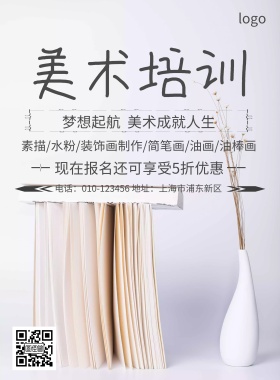 美术培训班招生简约海报