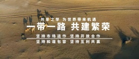 一带一路宣传