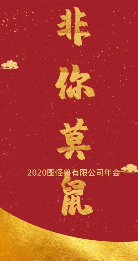 年会主题红包 