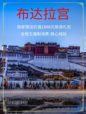 布达拉宫中国风唯美旅游旅行宣传促销海报