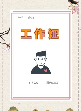  图怪兽 工作证 姓名:XXX 职务:XXXX 工作证