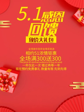 51感恩回馈海报设计