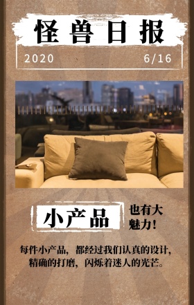 小产品 怪兽日报 2019 4/16 也有大魅力！ 每件小产品，都经过我们认真的设计，精确的打磨，闪烁着迷人的光芒。 简约产品日报促销手机海报