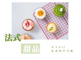 法式 甜品 手工DIY  发现制作乐趣 文艺简约美食甜品公众号配图