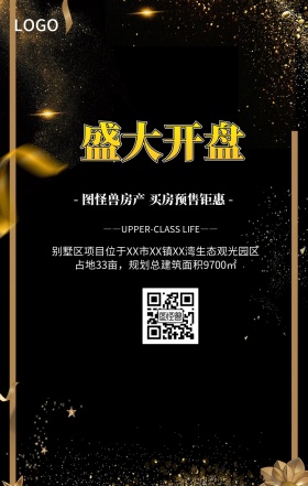 黑金大气房地产开盘旺铺招商手机海报