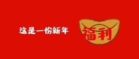 这是一份新年福利元宝小猪公众号封面