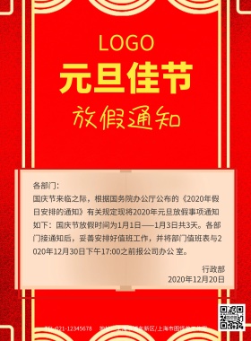 元旦节放假通知红色印刷海报模板