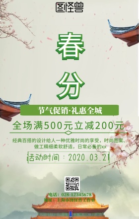 春分促销手机海报