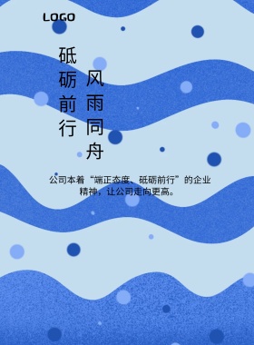  风雨同舟 砥砺前行 公司本着“端正态度、砥砺前行”的企业精神，让公司走向更高。   精准求实