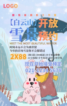 照像馆影楼工作室雪景预约摄影手机海报
