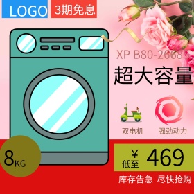 淘宝天猫爆款洗衣机主图直通车设计模板