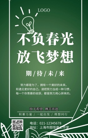 不负春光放飞梦想励志海报