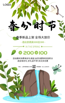 绿色小清新春分节气商家促销民俗手机海报