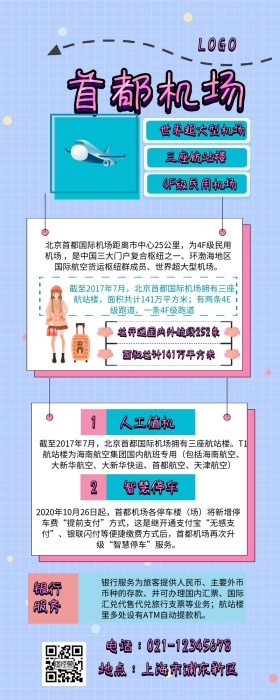 首都机场 机场 卡通 介绍 科普 飞机