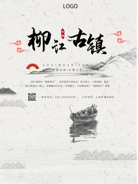 成都柳江古镇水墨海报
