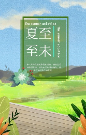 夏至情感短句女孩绿色清新文艺手机海报