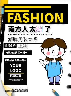 南方人太潮了服装海报