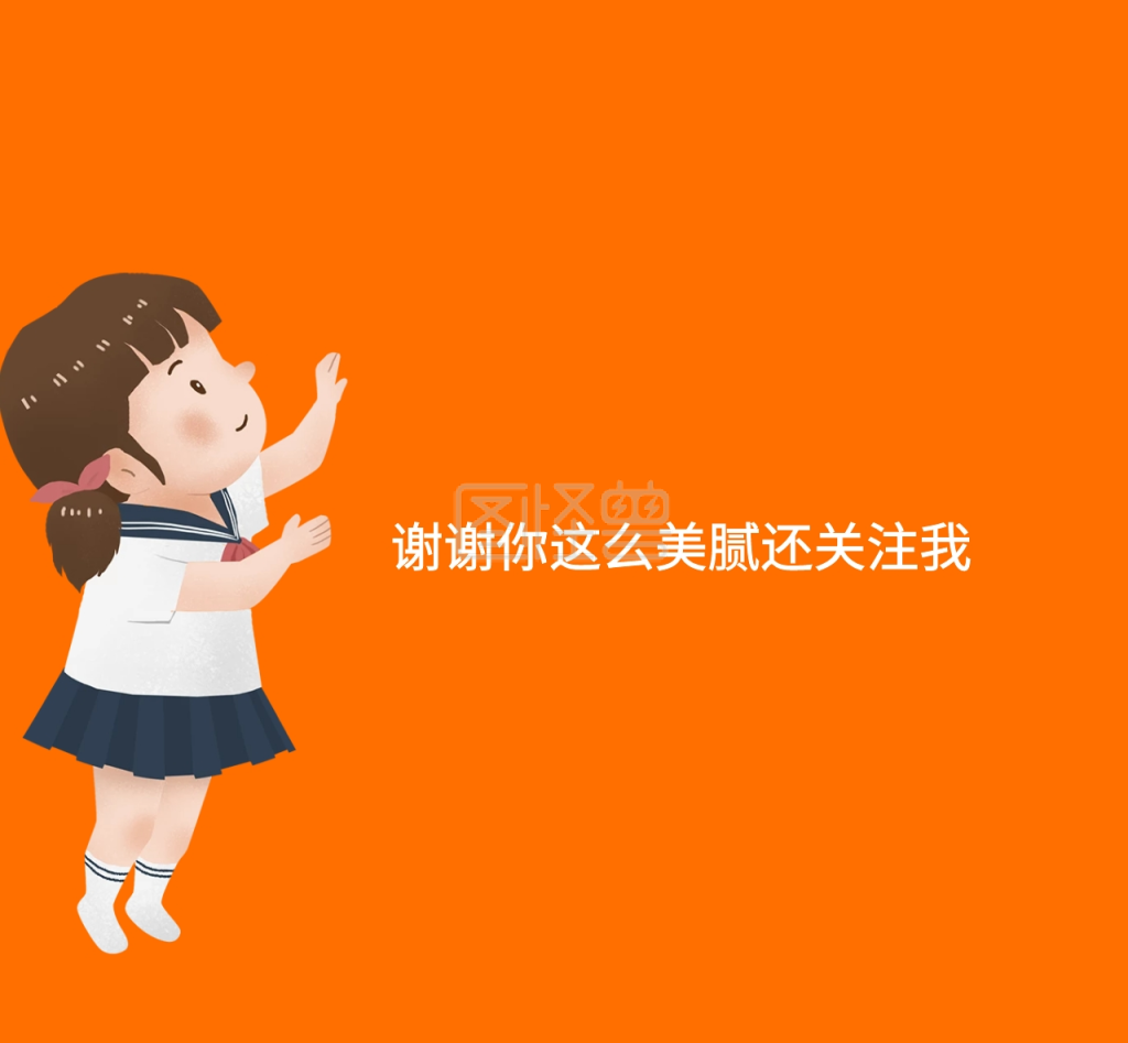 谢谢你这么美腻还关注我朋友圈封面