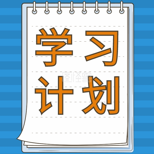 教育学习学习计划配图