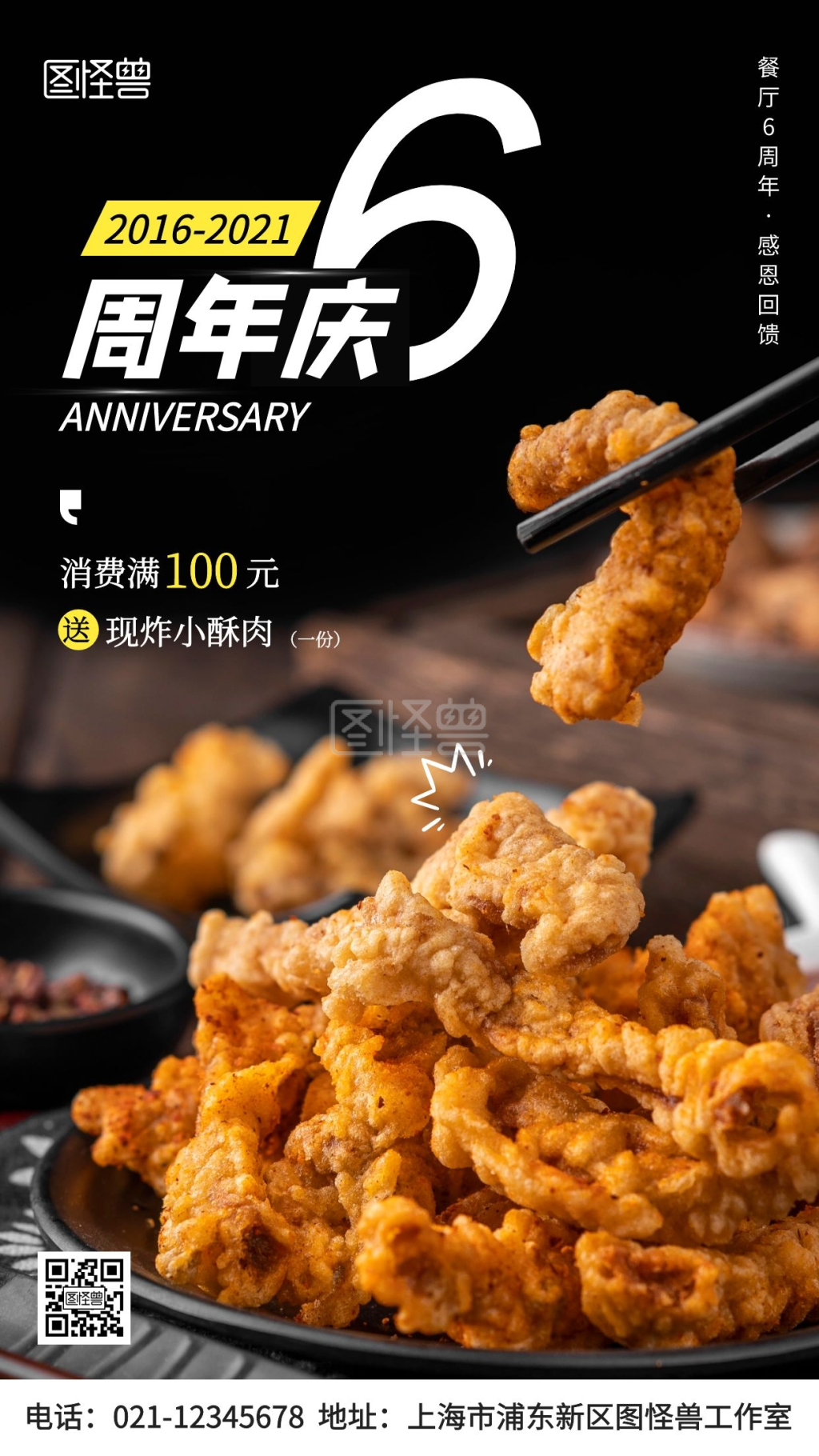 摄影图餐厅周年庆小酥肉黑色手机海报