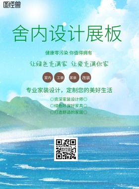 简约风格舍内设计展板宣传海报